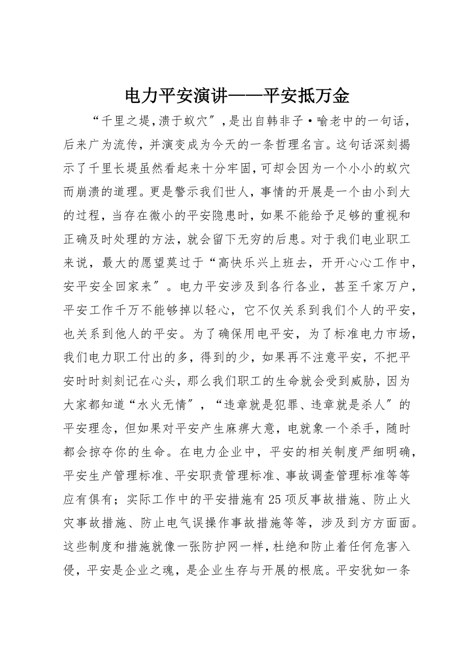 2023年电力安全演讲安全抵万金新编.docx_第1页