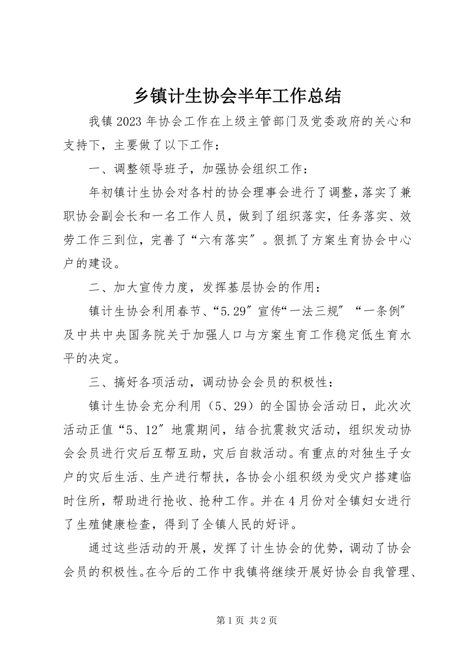 2023年乡镇计生协会半年工作总结.docx_第1页