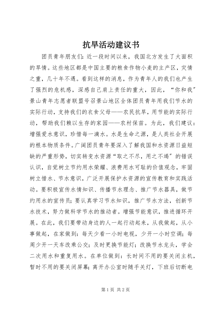 2023年抗旱活动倡议书.docx_第1页