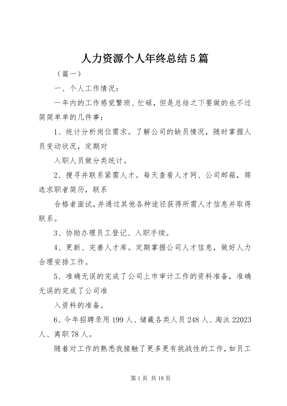 2023年人力资源个人年终总结5篇.docx_第1页