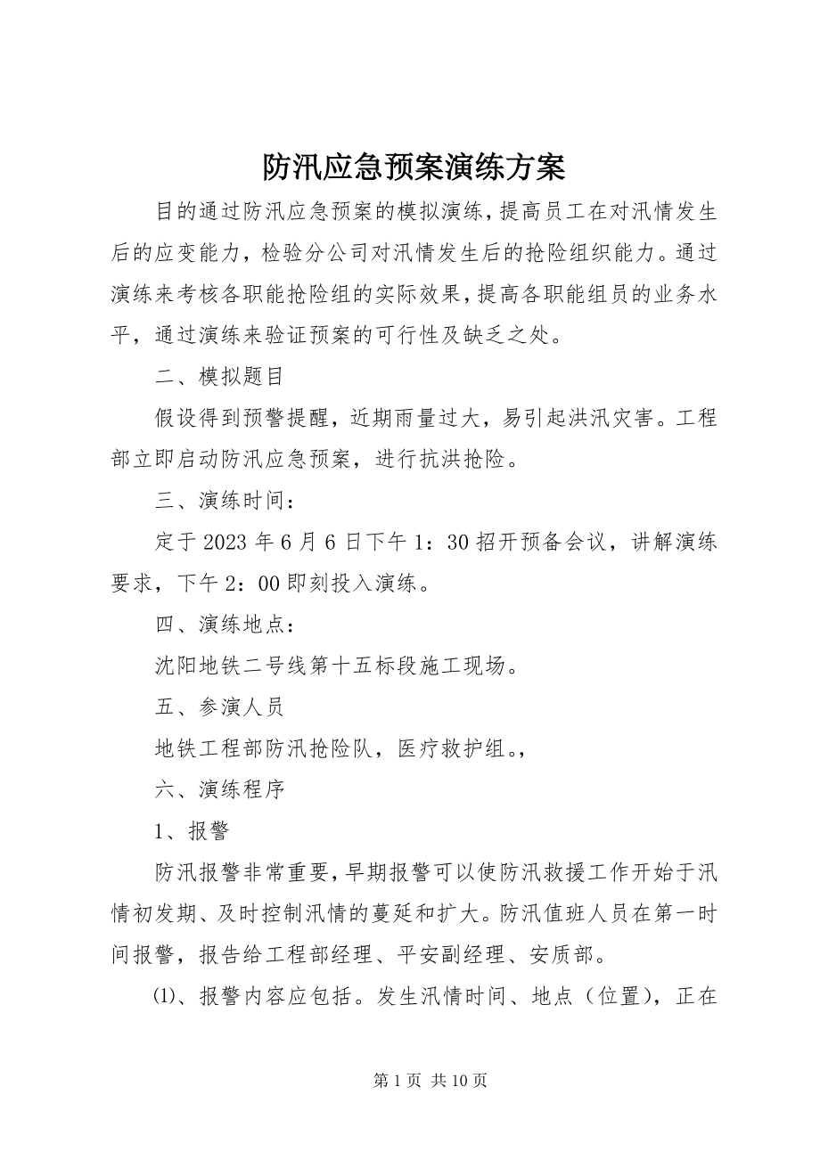 2023年防汛应急预案演练计划.docx_第1页