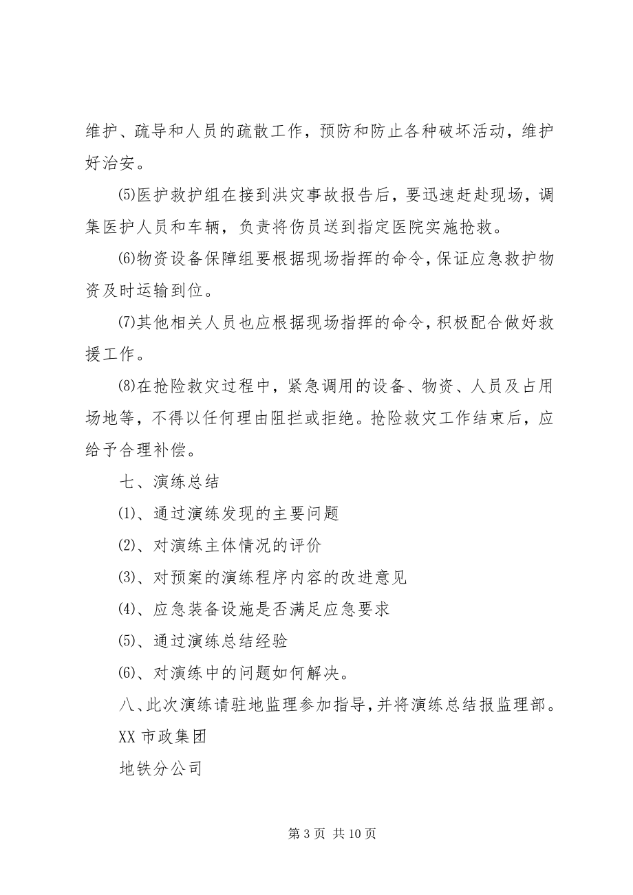 2023年防汛应急预案演练计划.docx_第3页