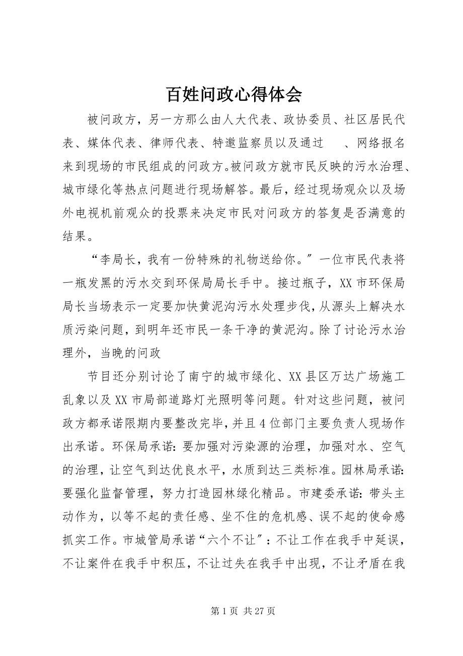 2023年百姓问政心得体会.docx_第1页