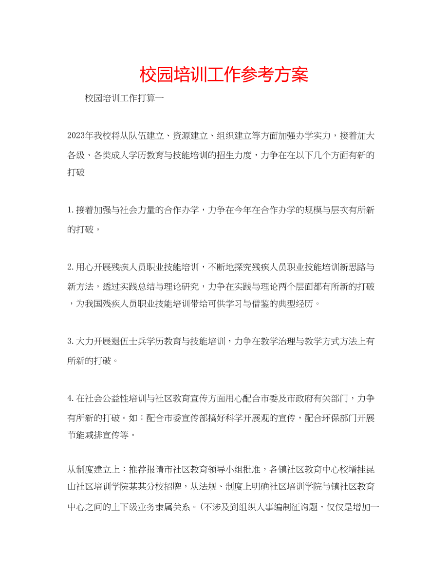 2023年校园培训工作计划.docx_第1页