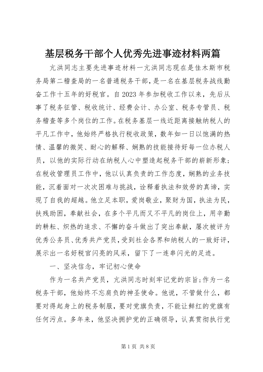 2023年基层税务干部个人优秀先进事迹材料两篇.docx_第1页