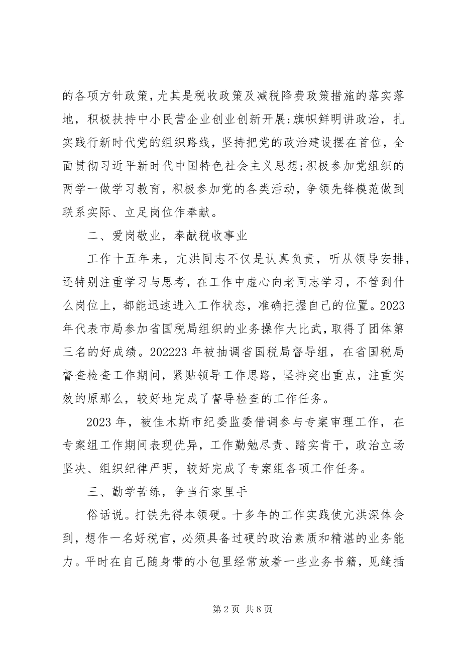 2023年基层税务干部个人优秀先进事迹材料两篇.docx_第2页