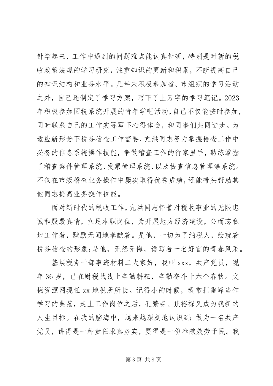 2023年基层税务干部个人优秀先进事迹材料两篇.docx_第3页