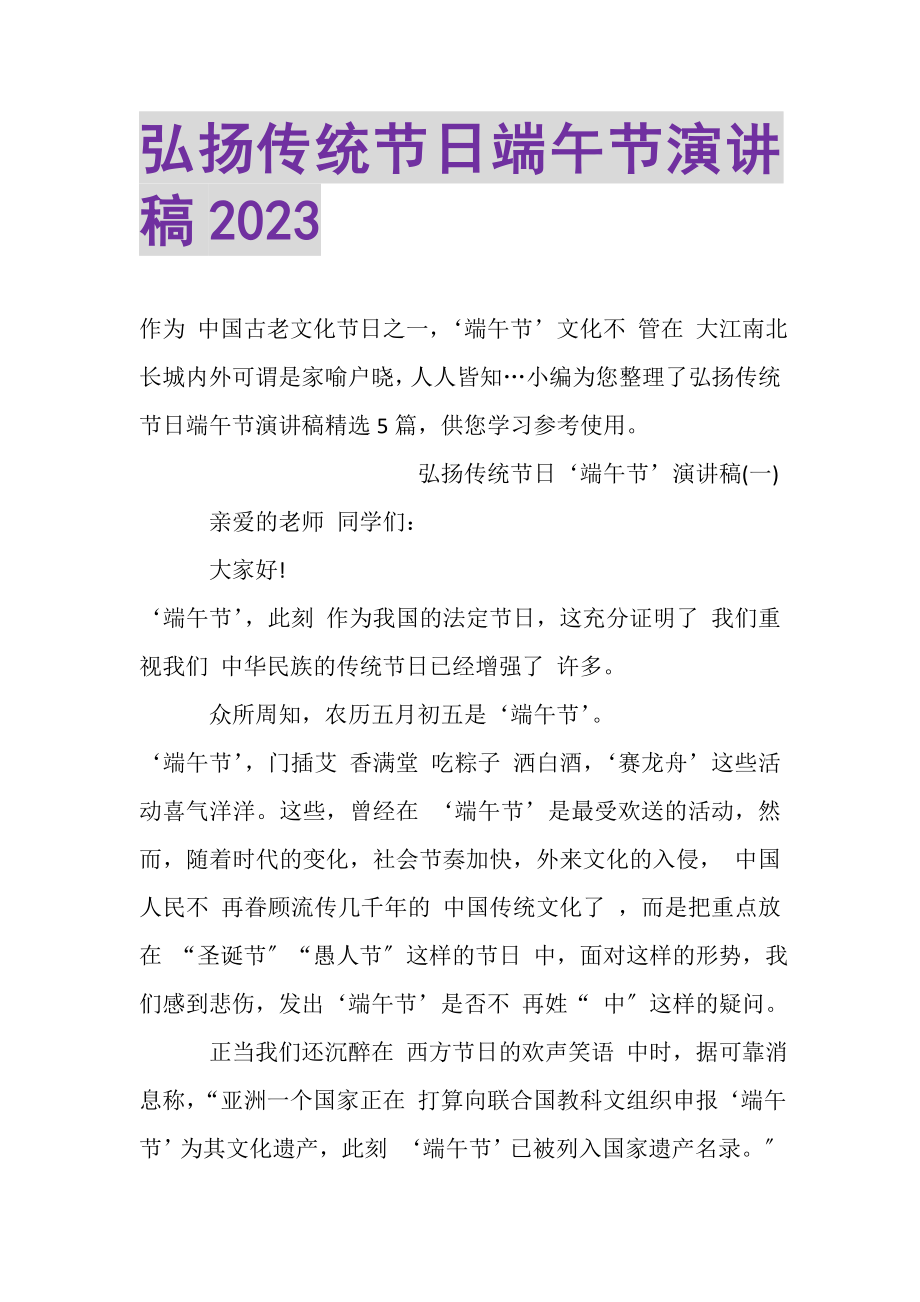 2023年弘扬传统节日端午节演讲稿20XX.doc_第1页