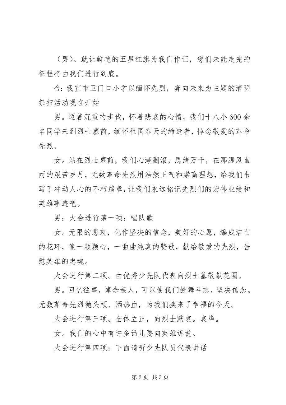 2023年烈士公园清明祭扫主持词.docx_第2页