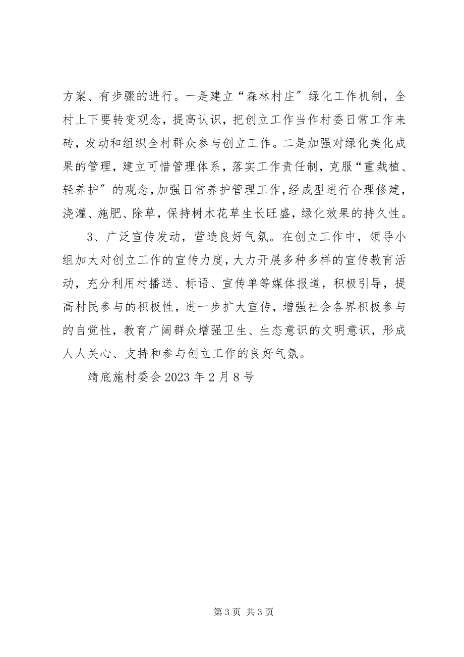 2023年森林城镇和森林村庄上报材料.docx_第3页