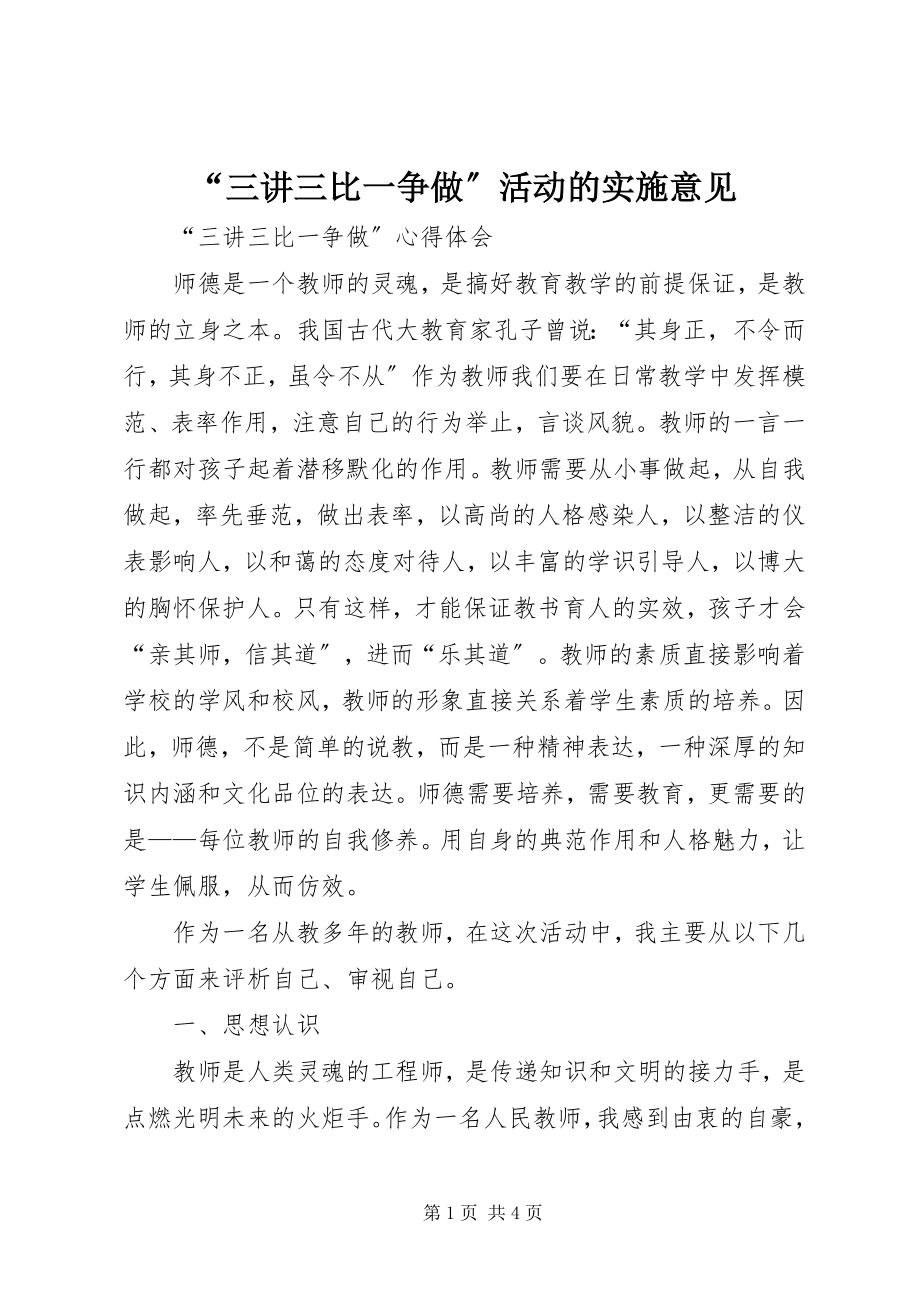 2023年“三讲三比一争做”活动的实施意见新编.docx_第1页