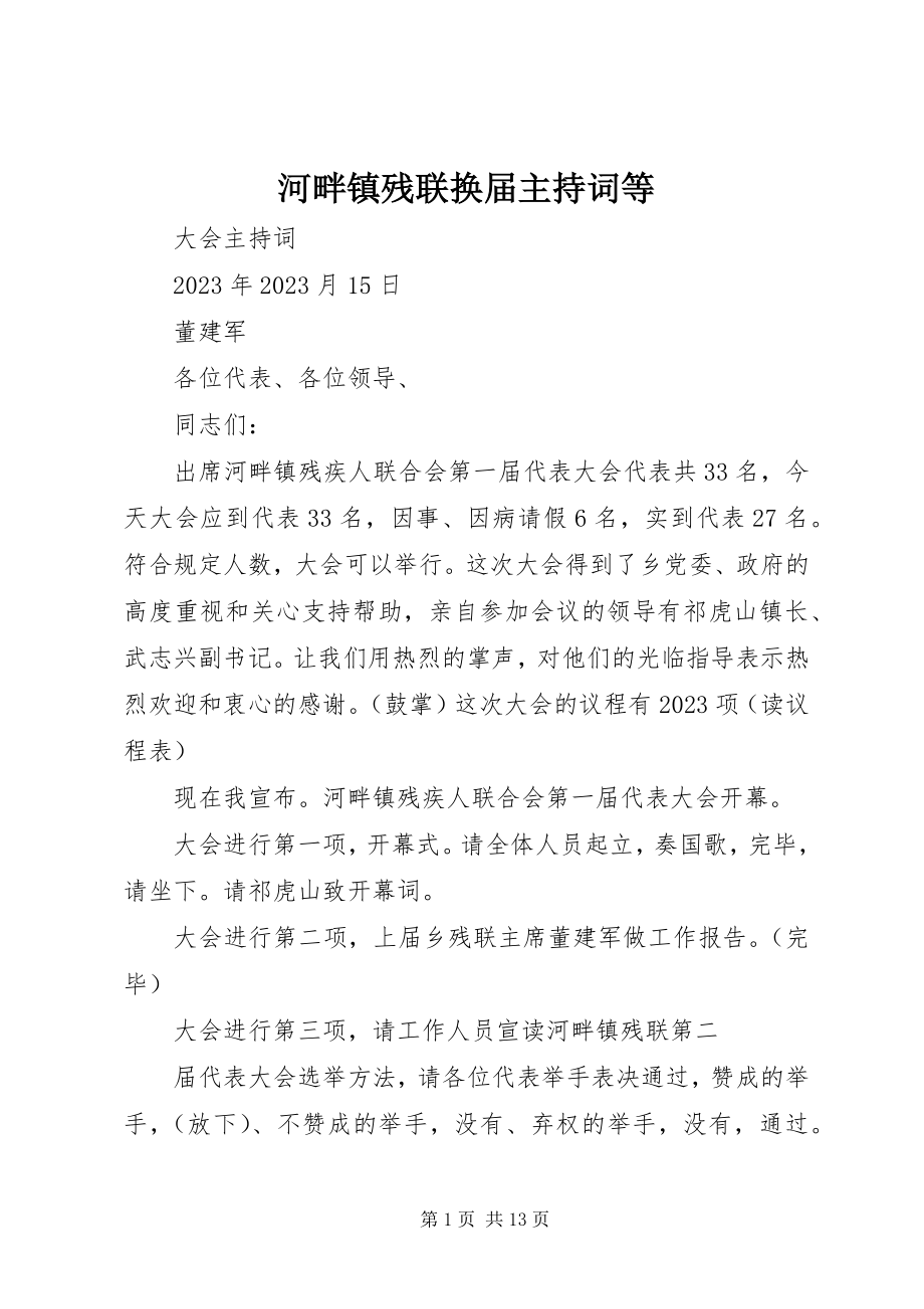 2023年河畔镇残联换届主持词等.docx_第1页