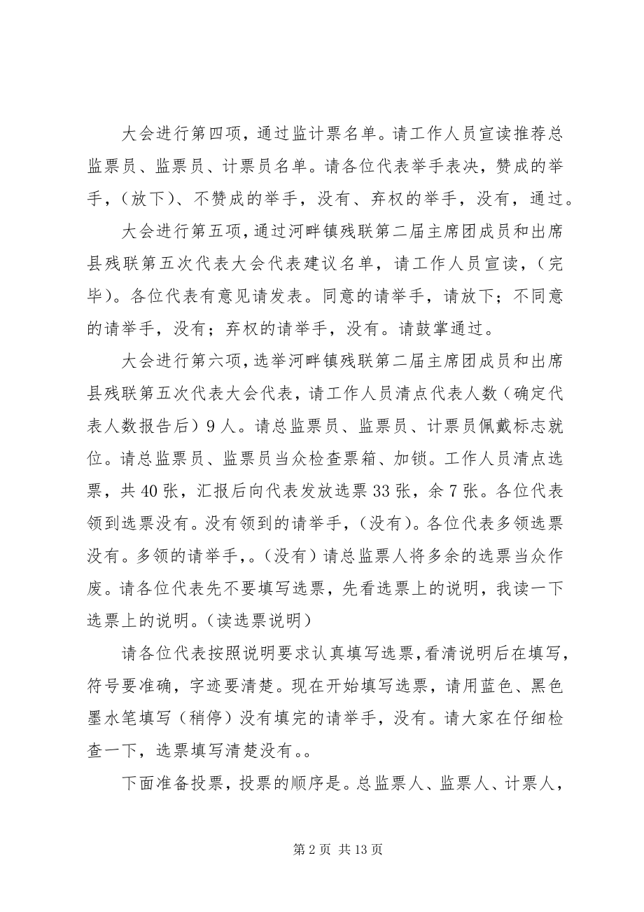 2023年河畔镇残联换届主持词等.docx_第2页