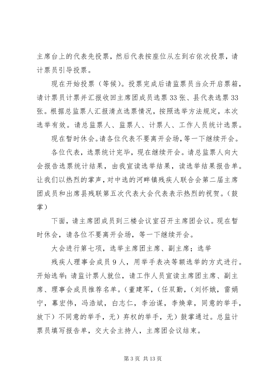 2023年河畔镇残联换届主持词等.docx_第3页