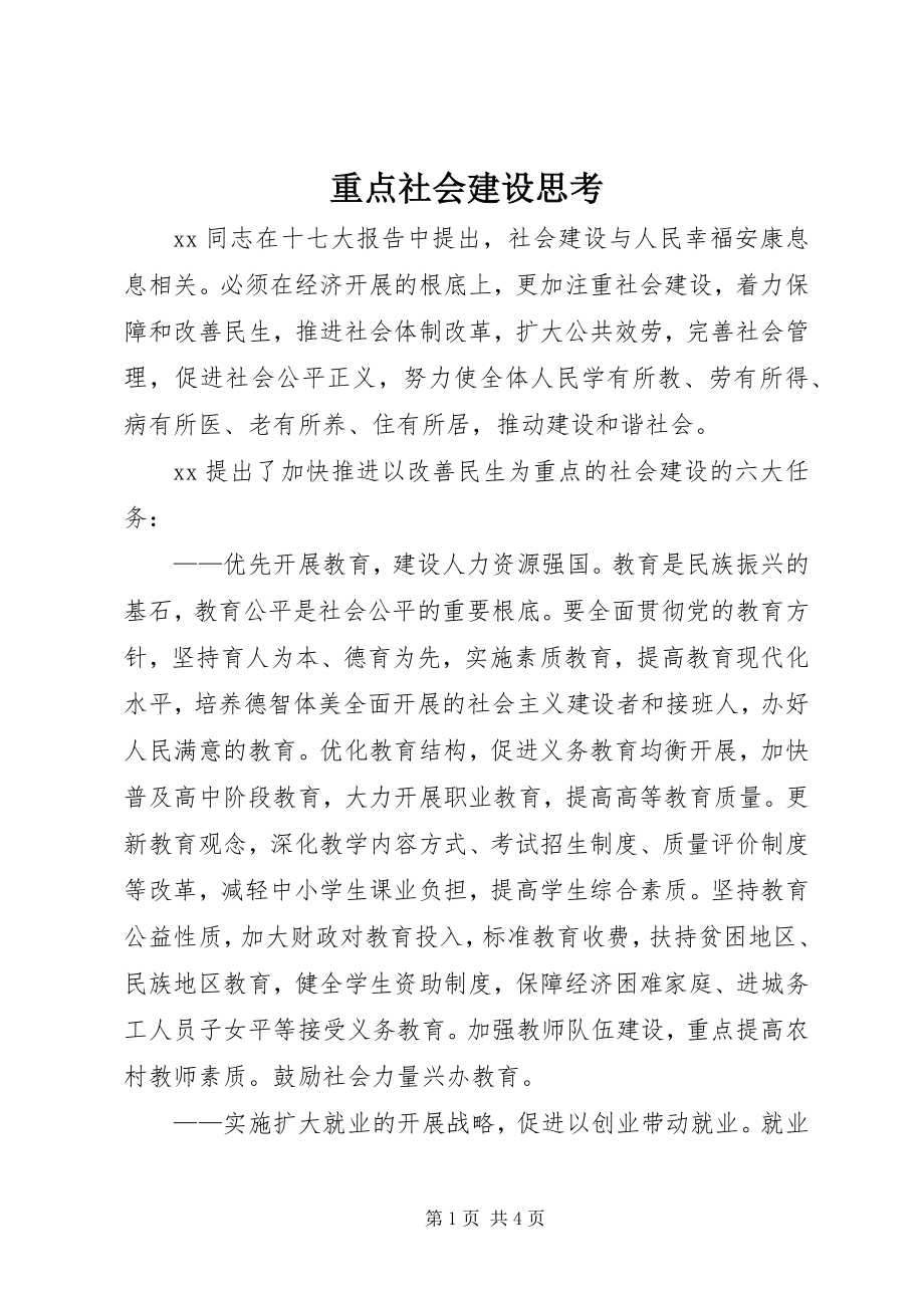 2023年重点社会建设思考.docx_第1页