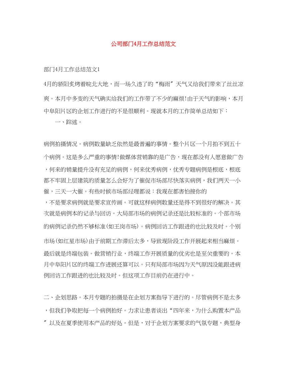 2023年公司部门4月工作总结.docx_第1页