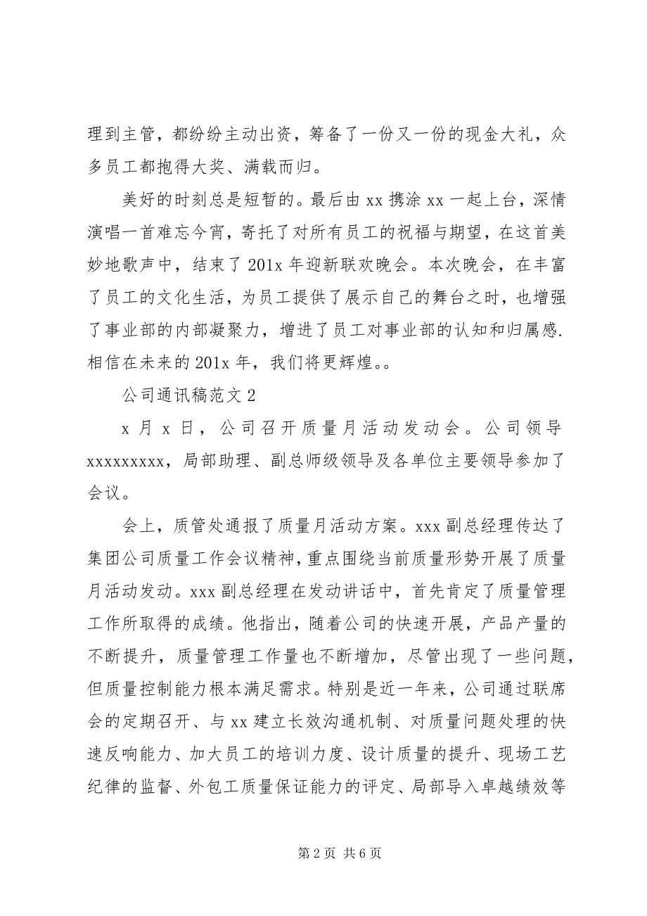 2023年公司通讯稿.docx_第2页