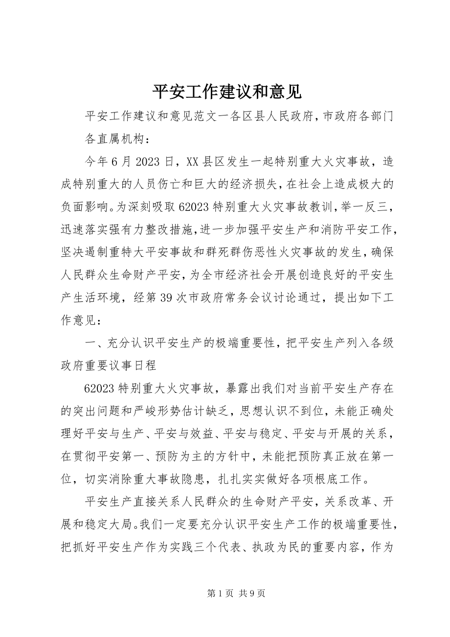 2023年安全工作建议和意见新编.docx_第1页