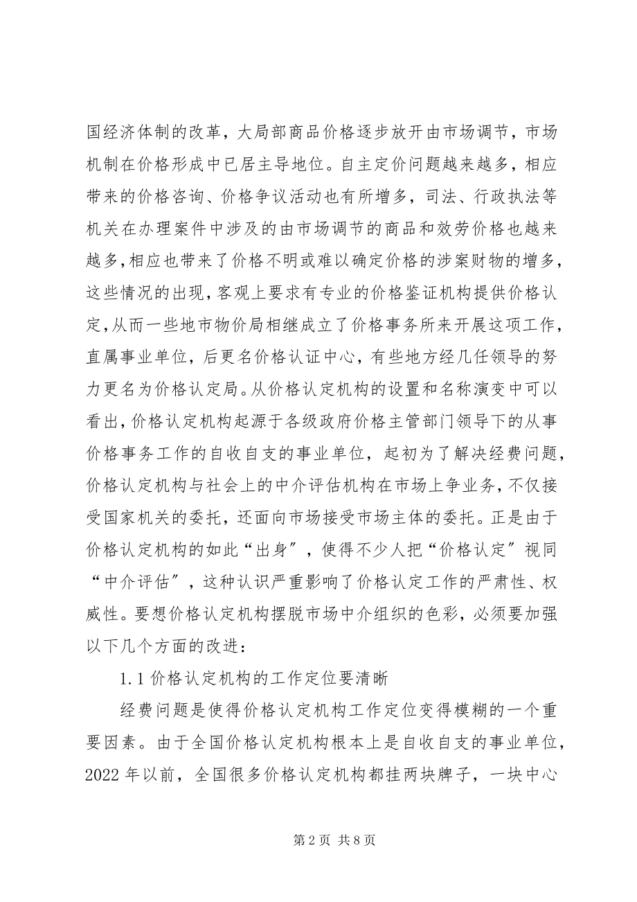 2023年浅谈价格认定工作助力党风廉政建设.docx_第2页