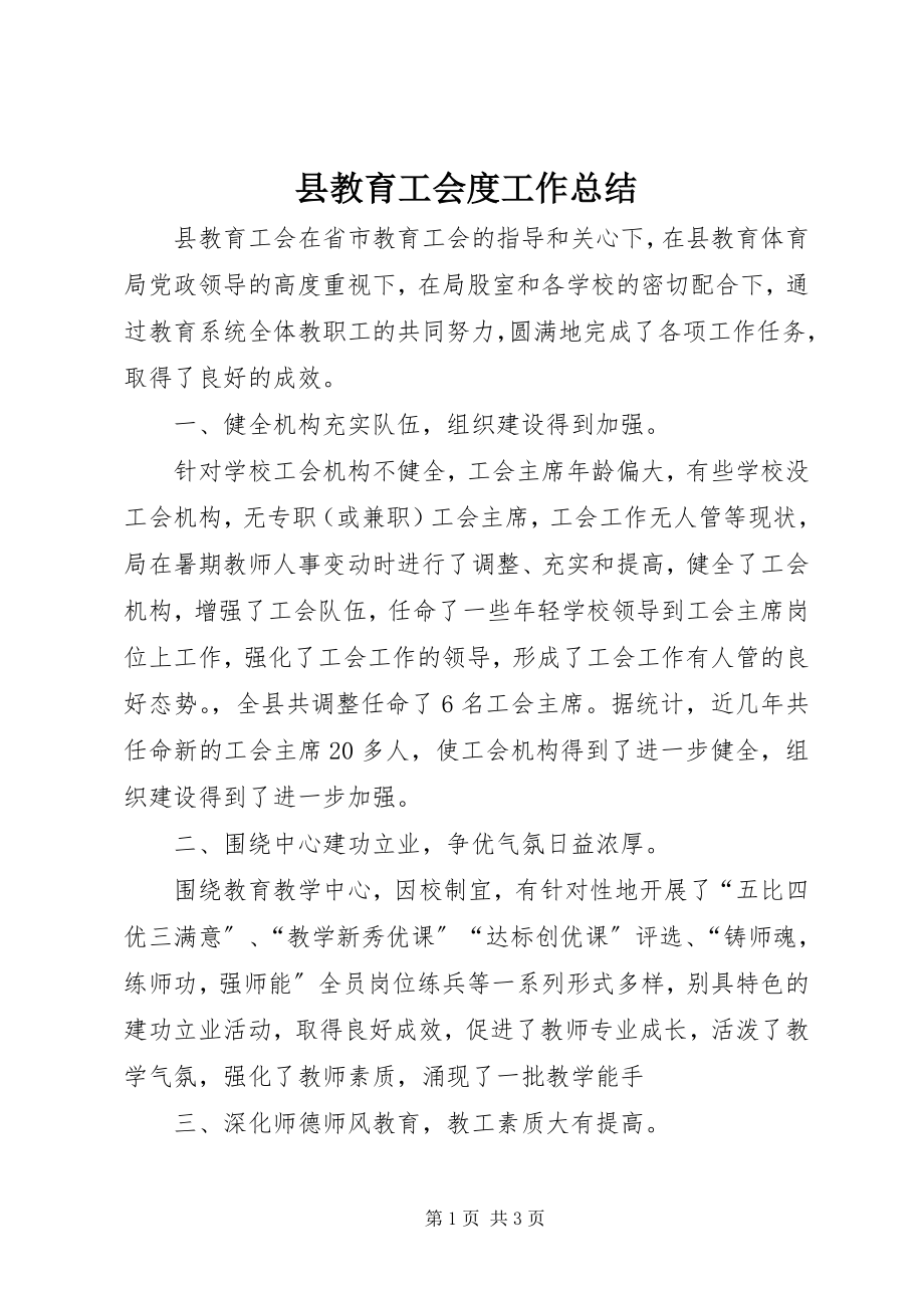 2023年县教育工会度工作总结.docx_第1页