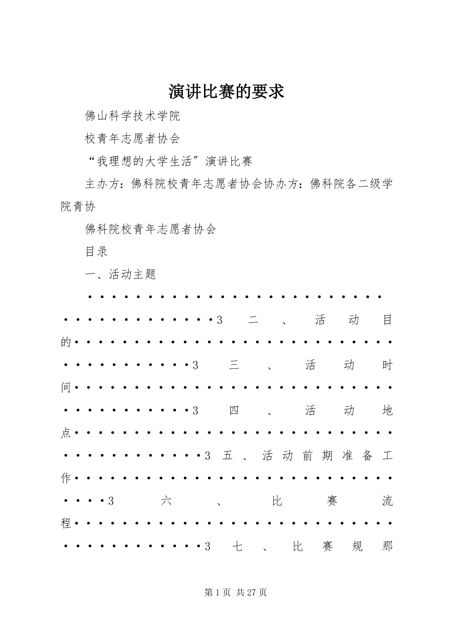 2023年演讲比赛的要求.docx_第1页