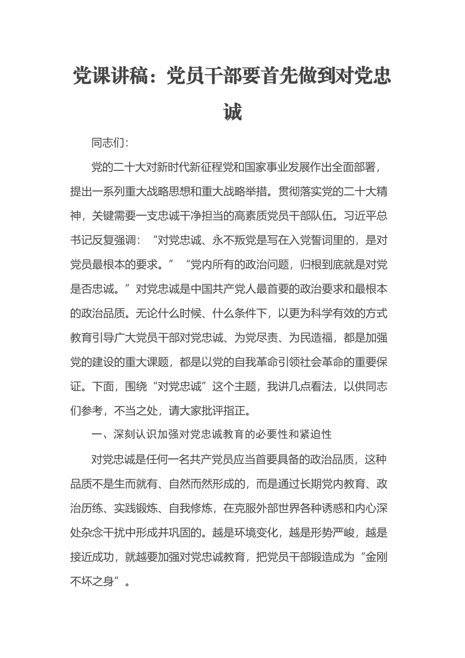 党课讲稿：党员干部要首先做到对党忠诚 .docx_第1页