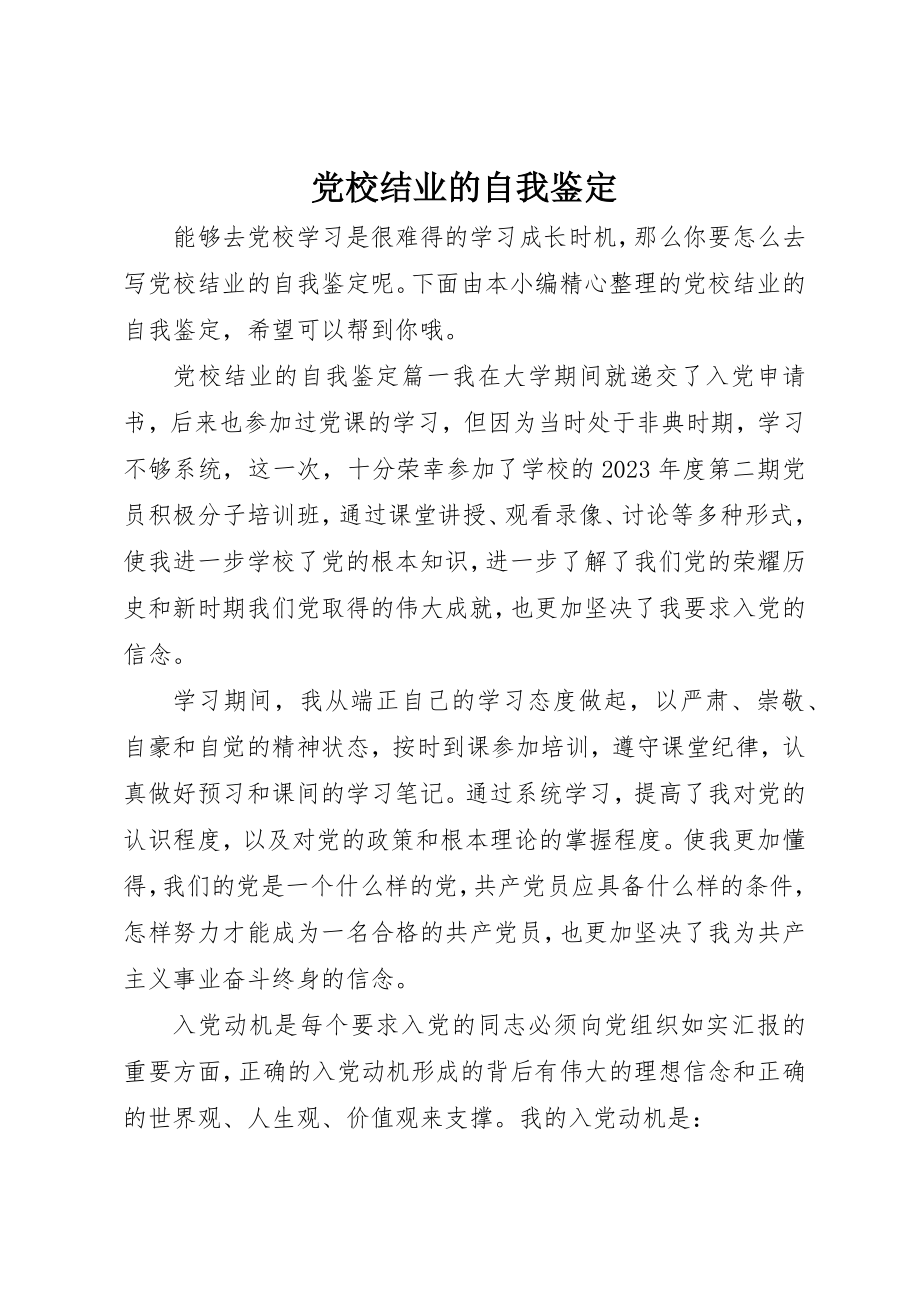 2023年党校结业的自我鉴定.docx_第1页