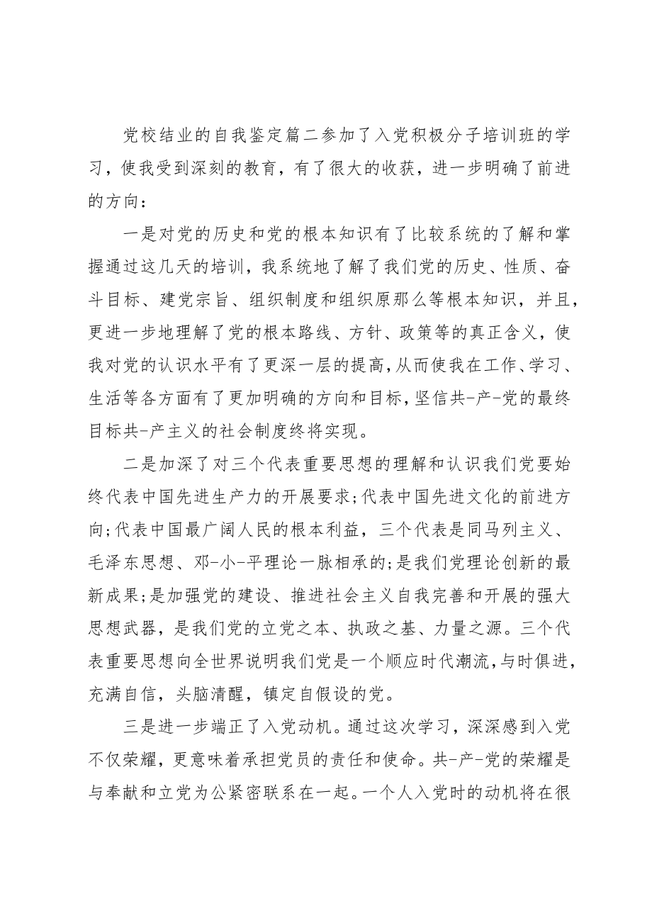 2023年党校结业的自我鉴定.docx_第3页