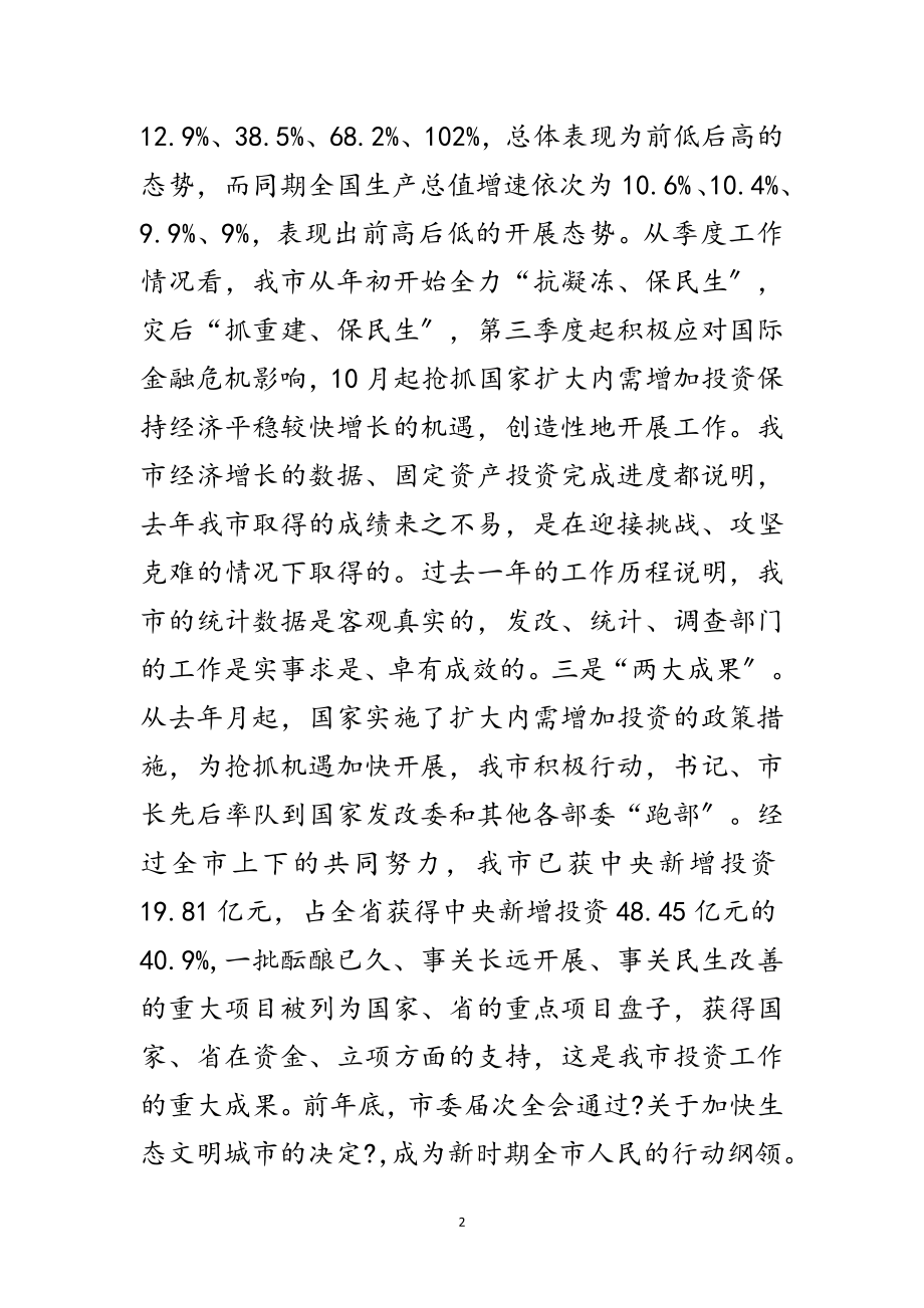 2023年市发改统计调查工作会讲话范文范文.doc_第2页