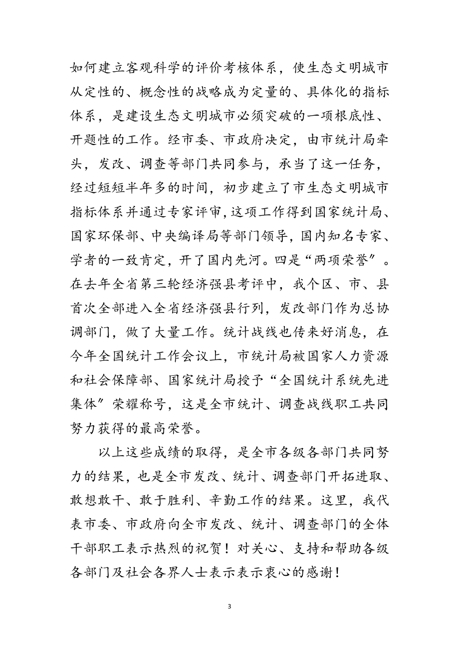 2023年市发改统计调查工作会讲话范文范文.doc_第3页