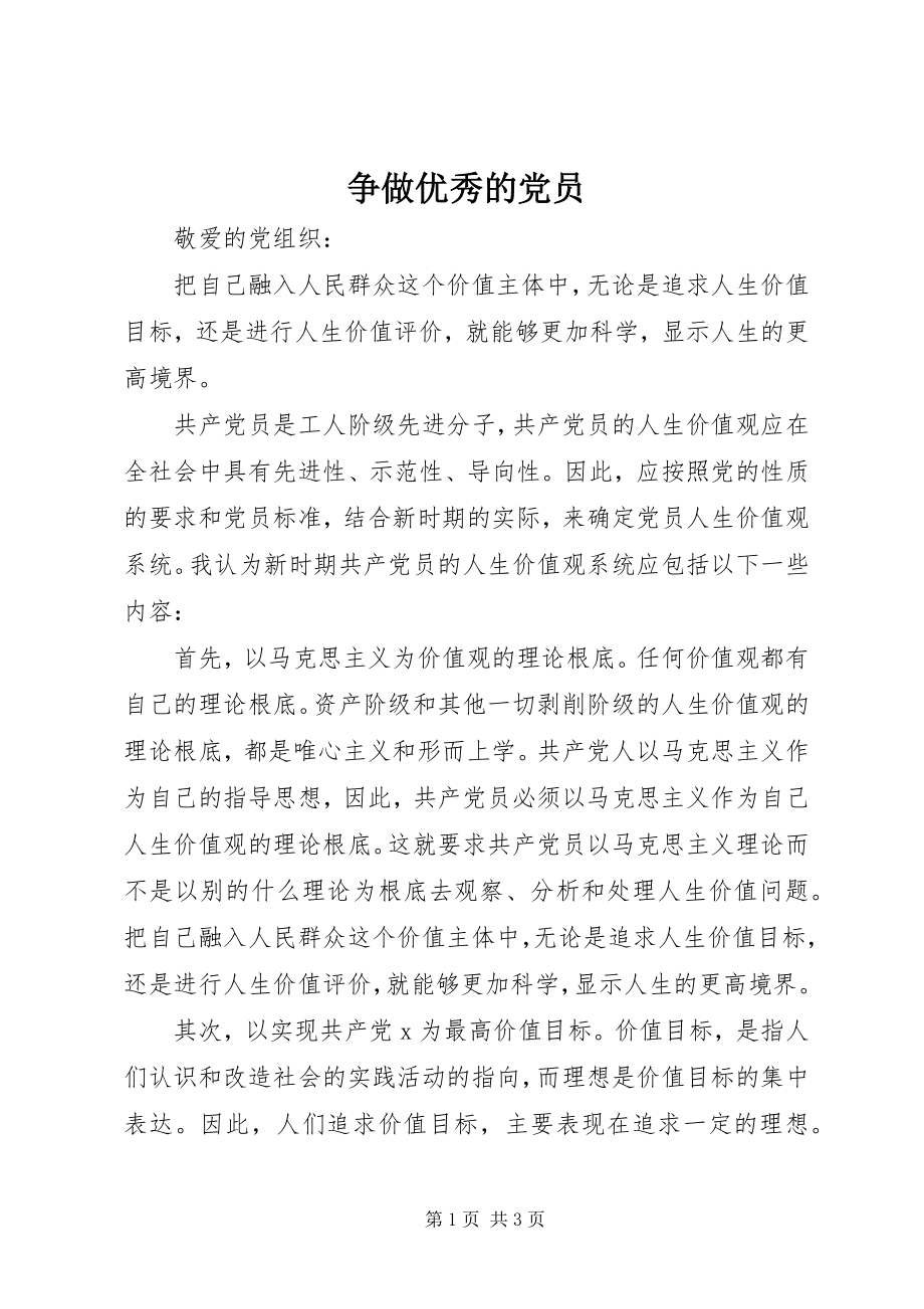 2023年争做优秀的党员.docx_第1页