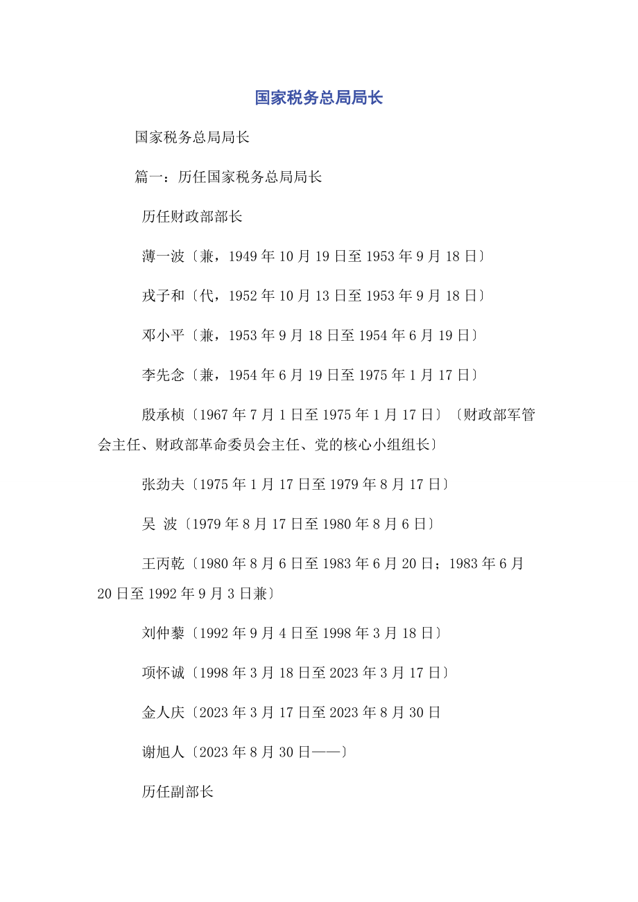 2023年国家税务总局局长2.docx_第1页