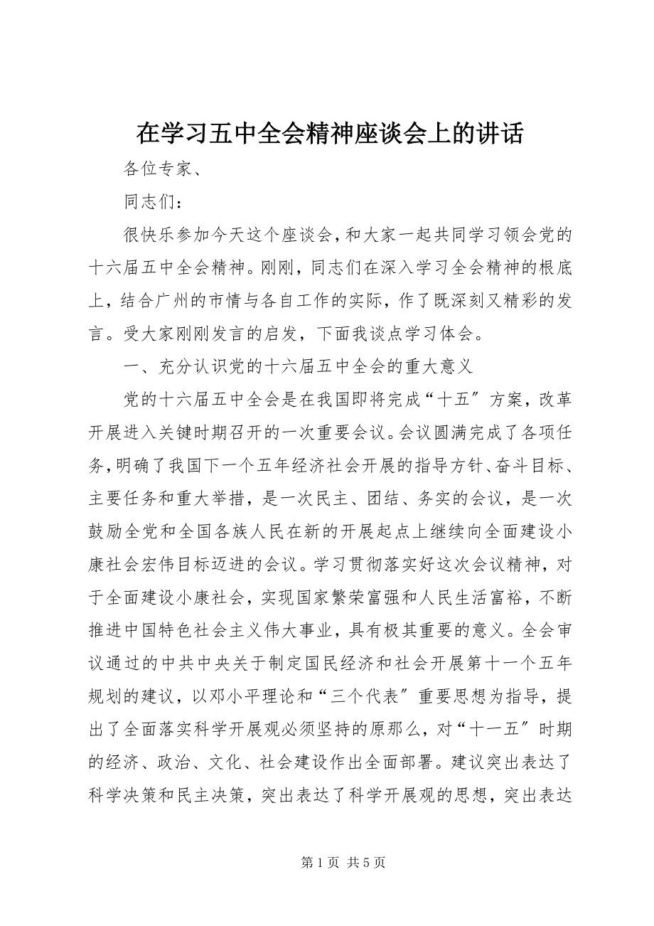 2023年在学习五中全会精神座谈会上的致辞.docx_第1页