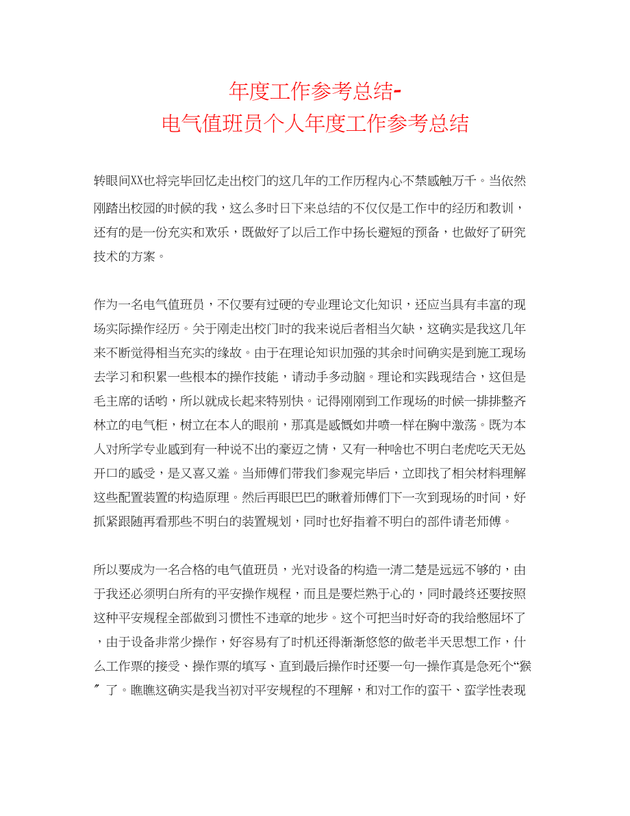 2023年度工作总结电气值班员个人度工作总结.docx_第1页