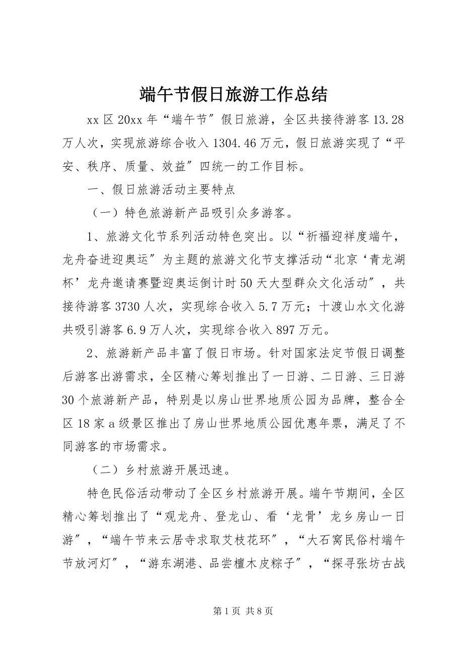 2023年端午节假日旅游工作总结.docx_第1页