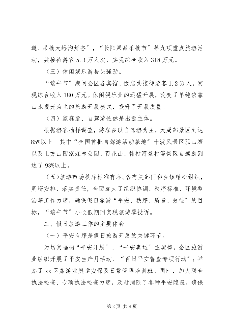 2023年端午节假日旅游工作总结.docx_第2页