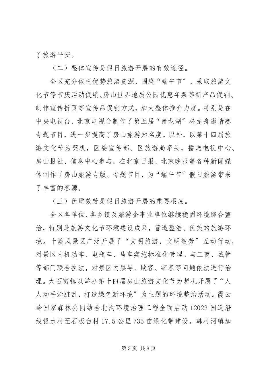 2023年端午节假日旅游工作总结.docx_第3页