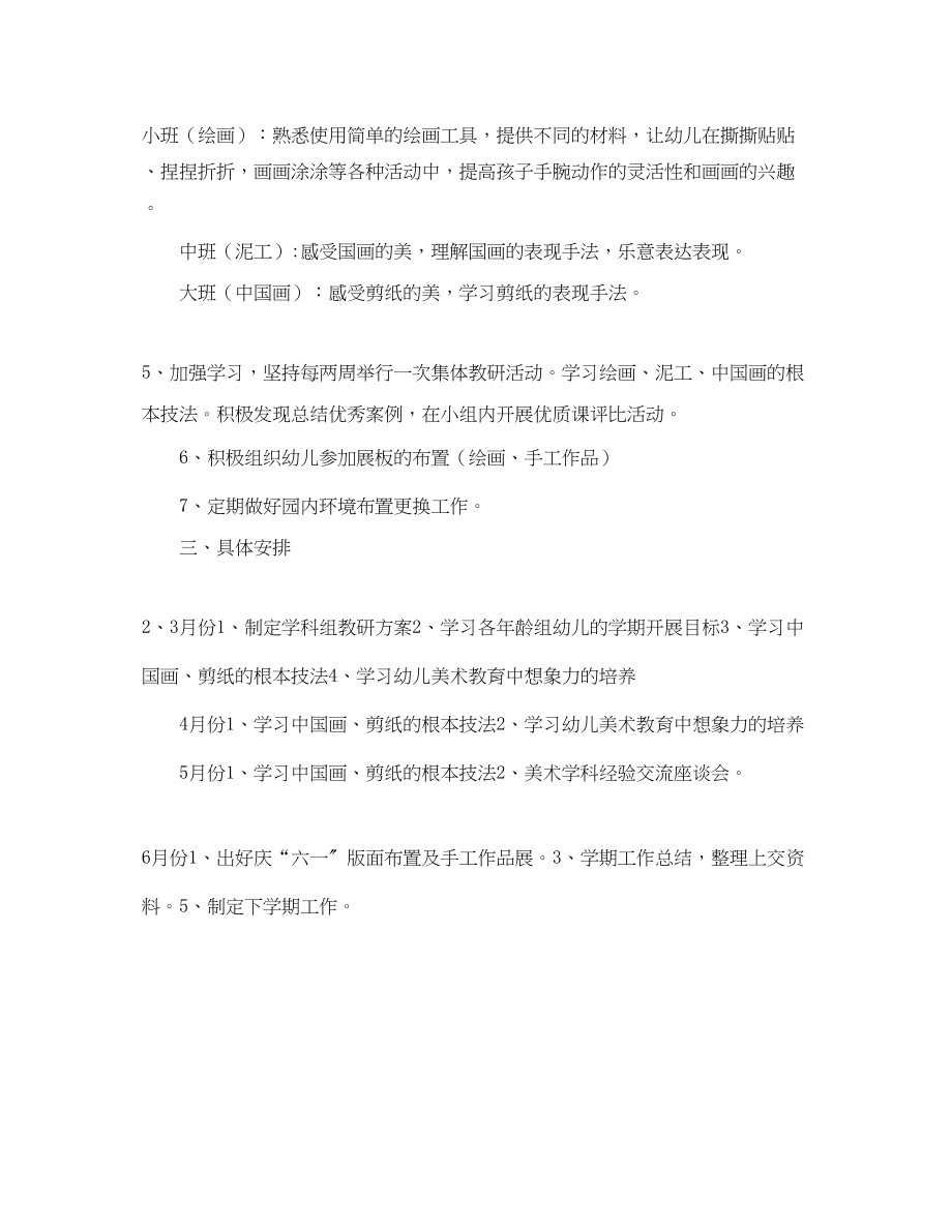 2023年幼儿园美术教研组工作计划范例.docx_第2页