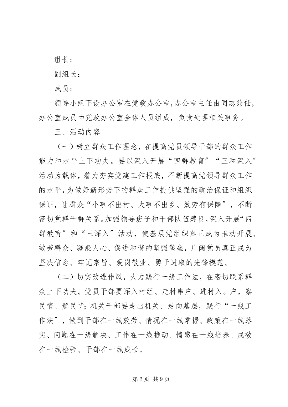 2023年乡开展四群教育三深入的实施方案.docx_第2页