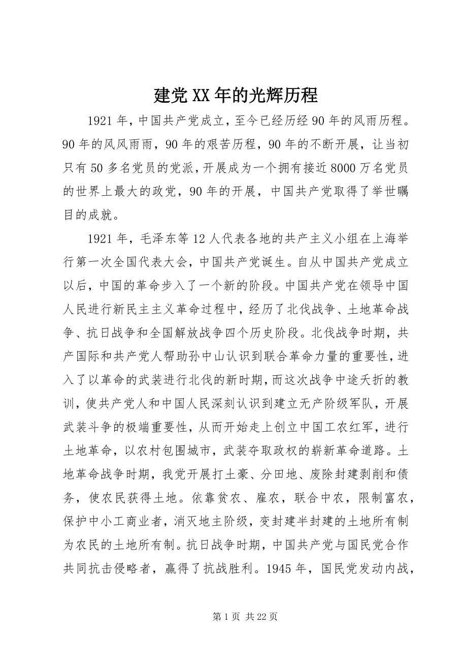 2023年建党的光辉历程.docx_第1页