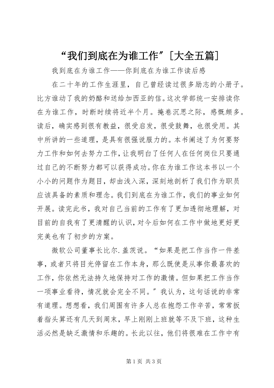 2023年我们到底在为谁工作大全五篇.docx_第1页