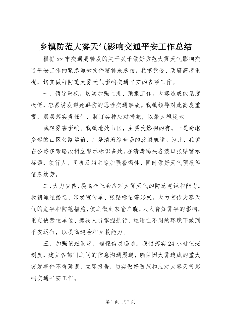 2023年乡镇防范大雾天气影响交通安全工作总结.docx_第1页