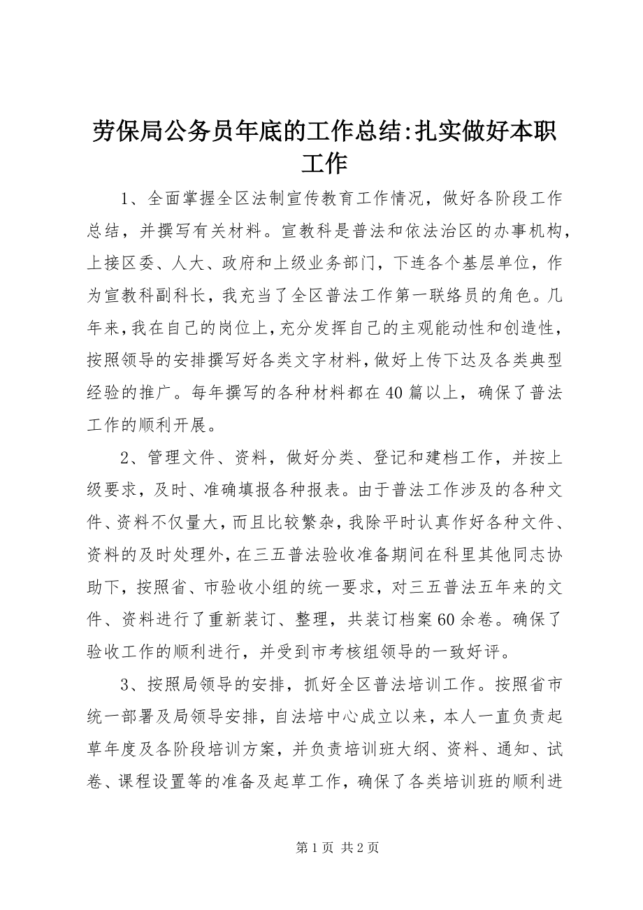 2023年劳保局公务员底的工作总结扎实做好本职工作.docx_第1页