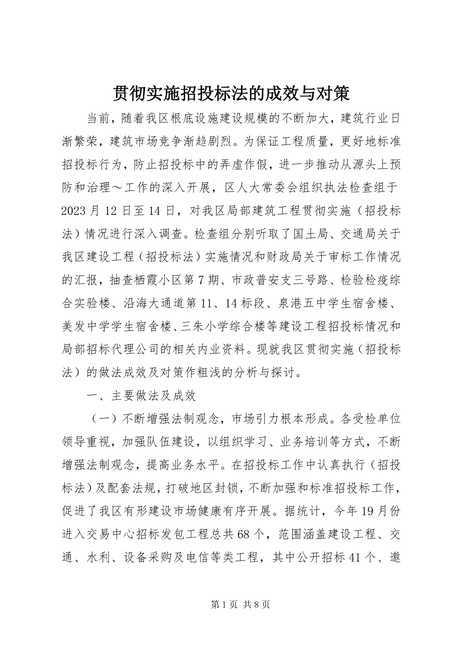 2023年贯彻实施招投标法的成效与对策.docx_第1页