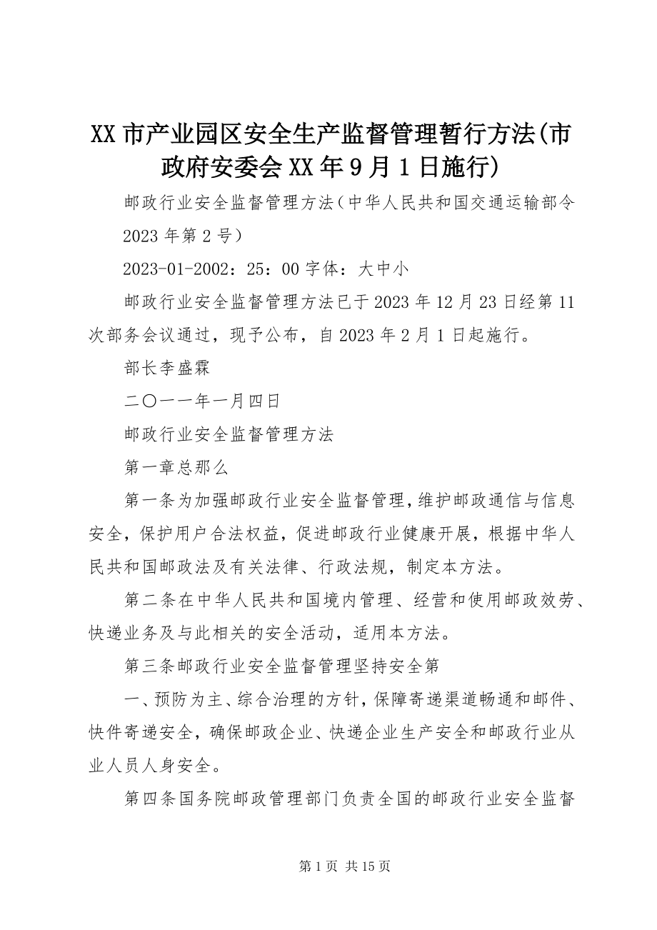 2023年《XX市产业园区安全生产监督管理暂行办法》市政府安委会月日施行.docx_第1页