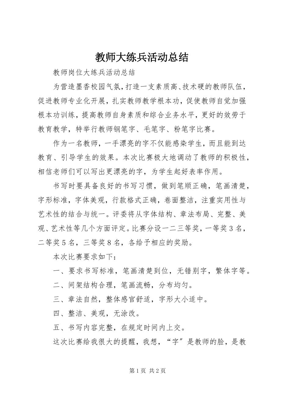 2023年教师大练兵活动总结.docx_第1页