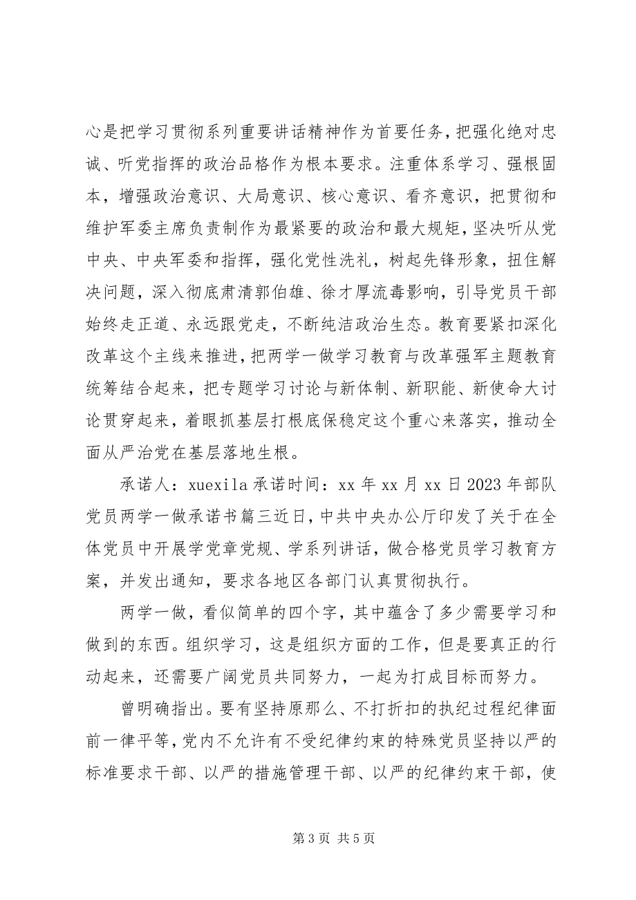 2023年部队党员两学一做承诺书范例.docx_第3页