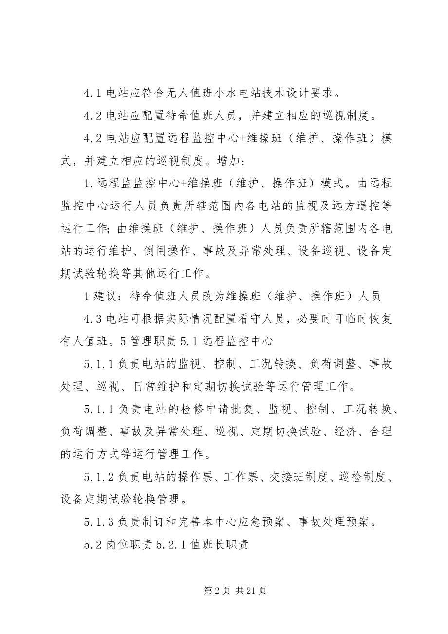 2023年无人值班小水电站安全运行规范.docx_第2页