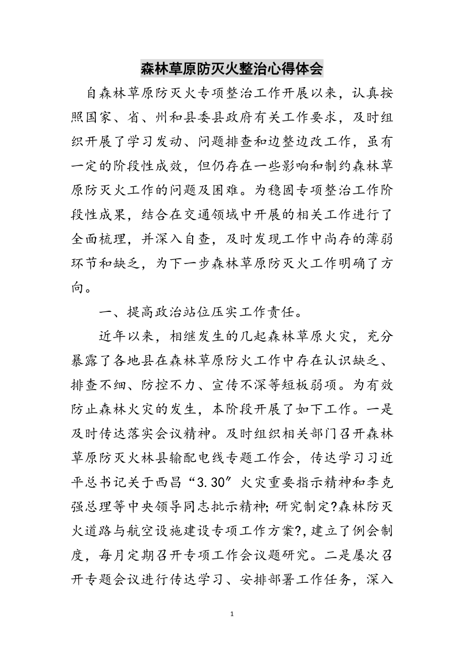 2023年森林草原防灭火整治心得体会范文.doc_第1页