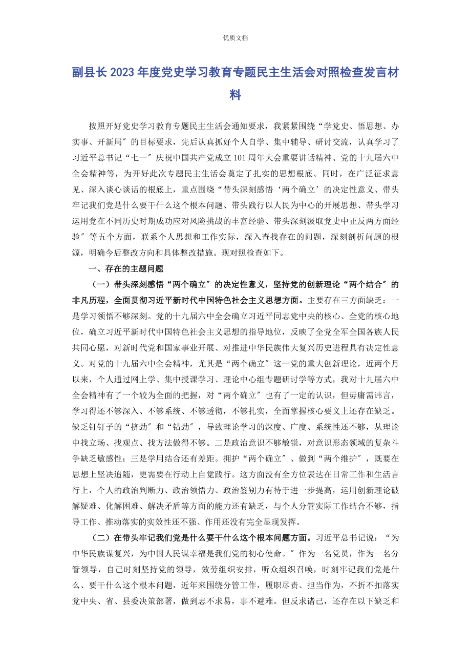 2023年副县长度党史学习教育专题民主生活会对照检查发言.docx_第1页